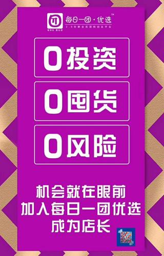 零成本创业？每日一团团长招募背后的真相与风险