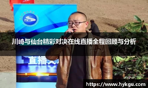 川崎与仙台精彩对决在线直播全程回顾与分析