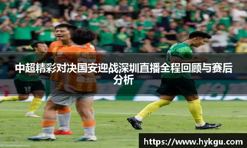 中超精彩对决国安迎战深圳直播全程回顾与赛后分析