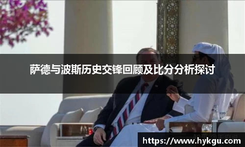 萨德与波斯历史交锋回顾及比分分析探讨